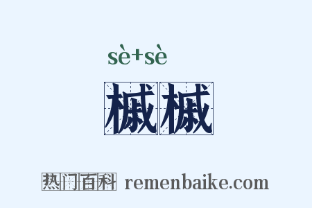 槭槭是什么意思的图片